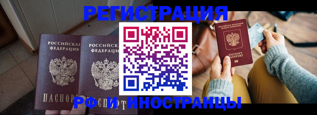 временная регистрация купить в Белорецке